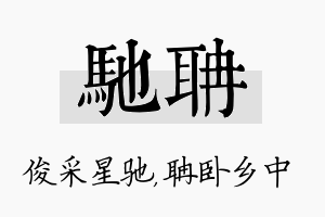 驰聃名字的寓意及含义