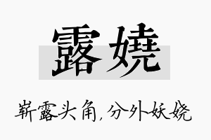 露娆名字的寓意及含义