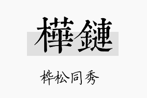 桦链名字的寓意及含义