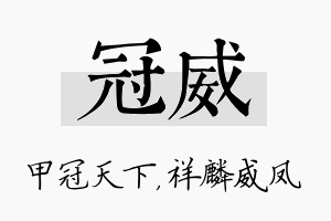 冠威名字的寓意及含义