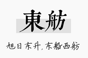 东舫名字的寓意及含义