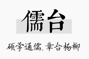 儒台名字的寓意及含义