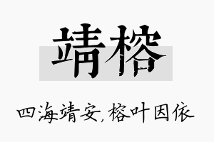 靖榕名字的寓意及含义