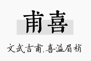 甫喜名字的寓意及含义