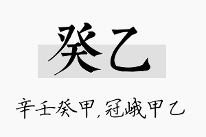 癸乙名字的寓意及含义