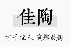 佳陶名字的寓意及含义