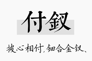 付钗名字的寓意及含义