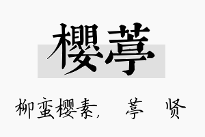 樱葶名字的寓意及含义