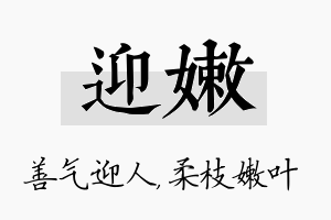 迎嫩名字的寓意及含义