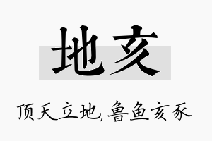 地亥名字的寓意及含义