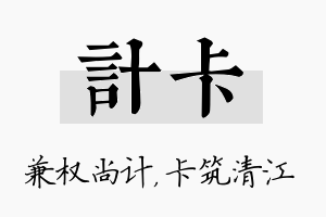 计卡名字的寓意及含义