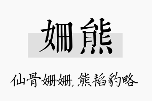 姗熊名字的寓意及含义