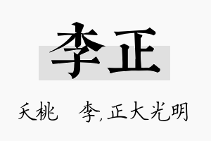 李正名字的寓意及含义