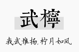 武柠名字的寓意及含义