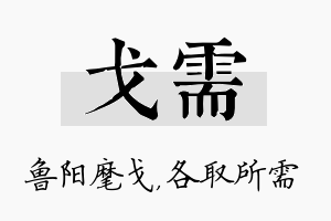 戈需名字的寓意及含义