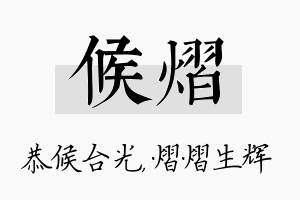 候熠名字的寓意及含义