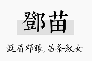 邓苗名字的寓意及含义