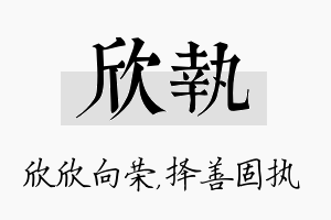 欣执名字的寓意及含义