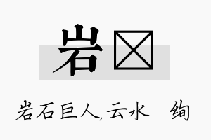 岩蒨名字的寓意及含义