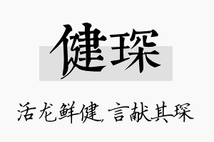 健琛名字的寓意及含义