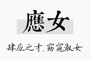 应女名字的寓意及含义