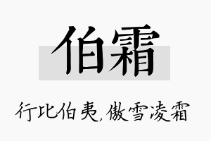 伯霜名字的寓意及含义