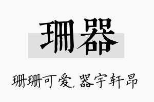 珊器名字的寓意及含义