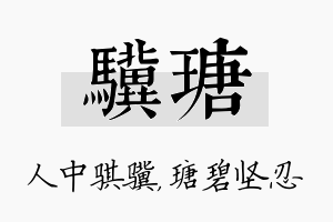 骥瑭名字的寓意及含义