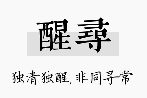 醒寻名字的寓意及含义