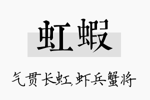 虹虾名字的寓意及含义