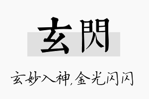 玄闪名字的寓意及含义