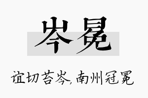 岑冕名字的寓意及含义