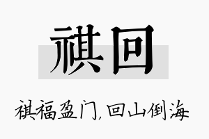 祺回名字的寓意及含义