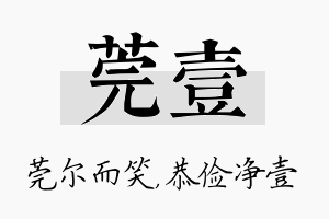 莞壹名字的寓意及含义