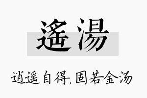 遥汤名字的寓意及含义