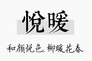 悦暖名字的寓意及含义