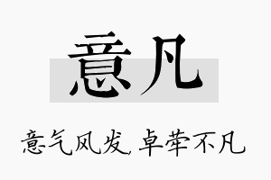 意凡名字的寓意及含义