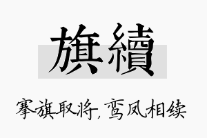 旗续名字的寓意及含义