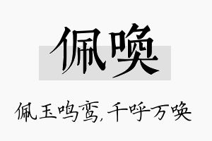 佩唤名字的寓意及含义