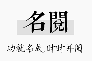 名阅名字的寓意及含义