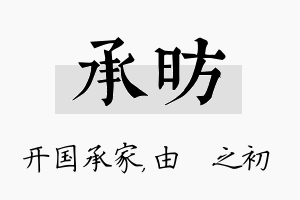 承昉名字的寓意及含义