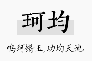 珂均名字的寓意及含义