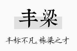 丰梁名字的寓意及含义