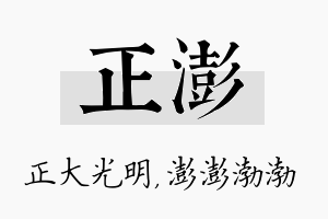 正澎名字的寓意及含义