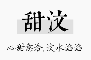 甜汶名字的寓意及含义