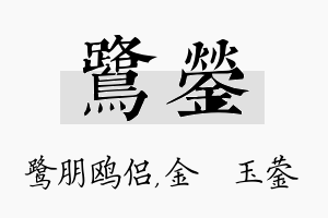 鹭蓥名字的寓意及含义