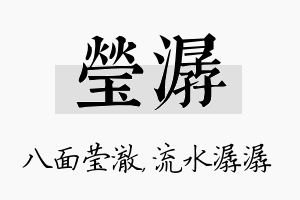 莹潺名字的寓意及含义