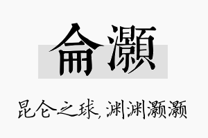 仑灏名字的寓意及含义