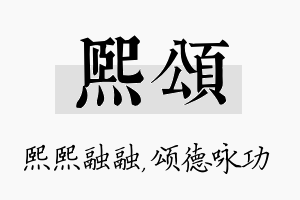 熙颂名字的寓意及含义