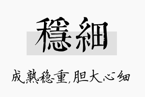 稳细名字的寓意及含义